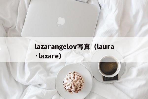 lazarangelov写真（laura·lazare）