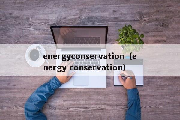 energyconservation(energy conservation)