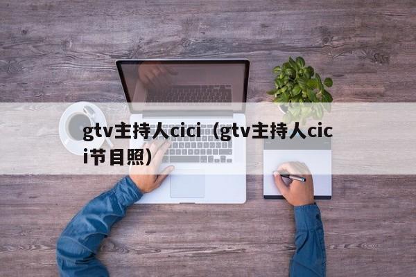 gtv主持人cici（gtv主持人cici节目照）
