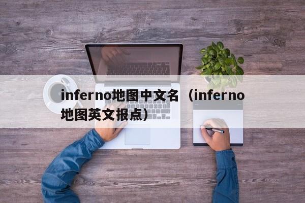 inferno地图中文名（inferno地图英文报点）