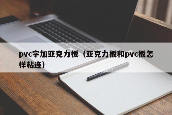 pvc字加亚克力板（亚克力板和pvc板怎样粘连）