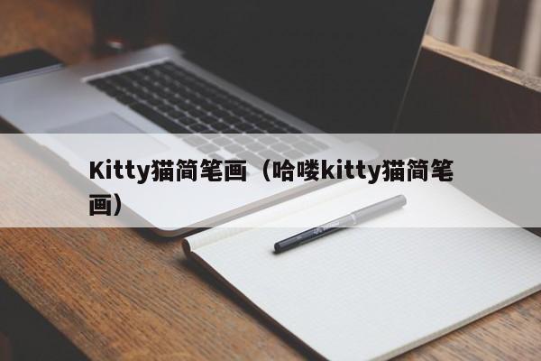 Kitty猫简笔画（哈喽kitty猫简笔画）