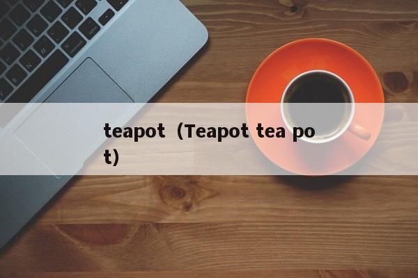 teapot（Teapot tea pot）