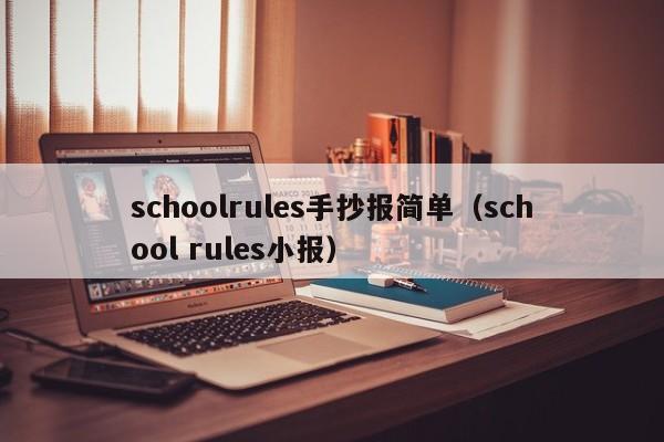 schoolrules手抄报简单（school rules小报）