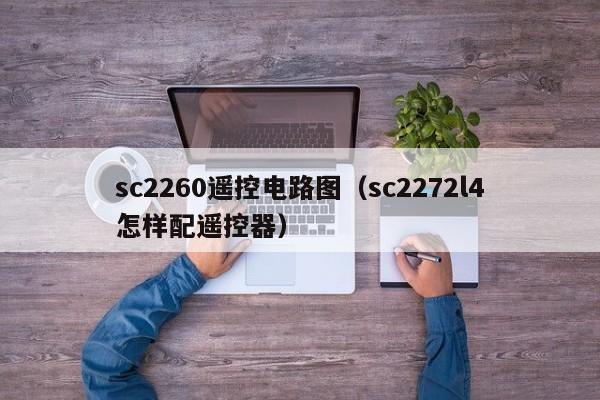 sc2260遥控电路图(sc2272l4怎样配遥控器)