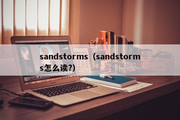 sandstorms（sandstorms怎么读?）