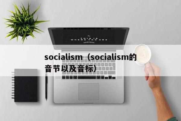 socialism（socialism的音节以及音标）