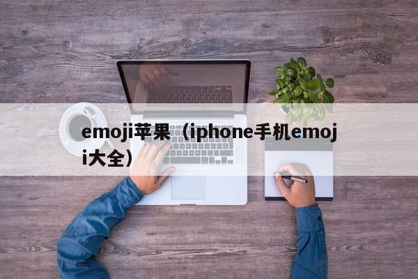 emoji苹果（iphone手机emoji大全）