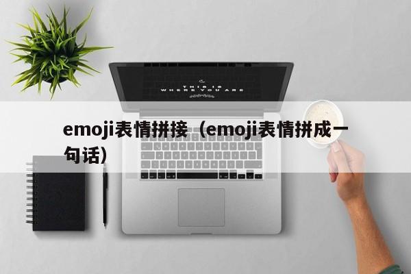 emoji表情拼接（emoji表情拼成一句话）