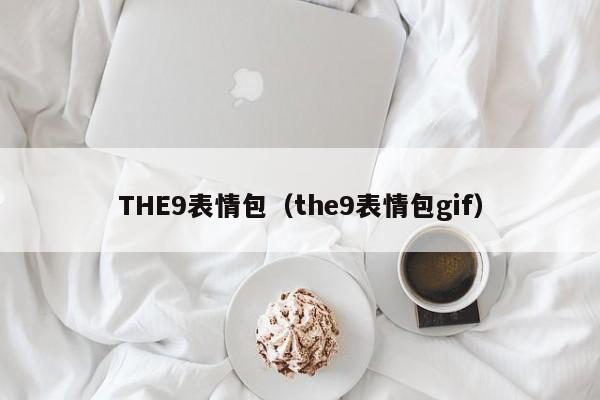 THE9表情包（the9表情包gif）