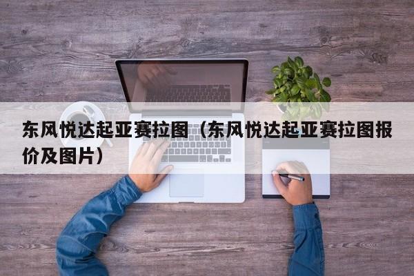 东风悦达起亚赛拉图(东风悦达起亚赛拉图报价及图片)