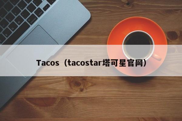 Tacos（tacostar塔可星官网）