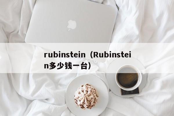 rubinstein（Rubinstein多少钱一台）
