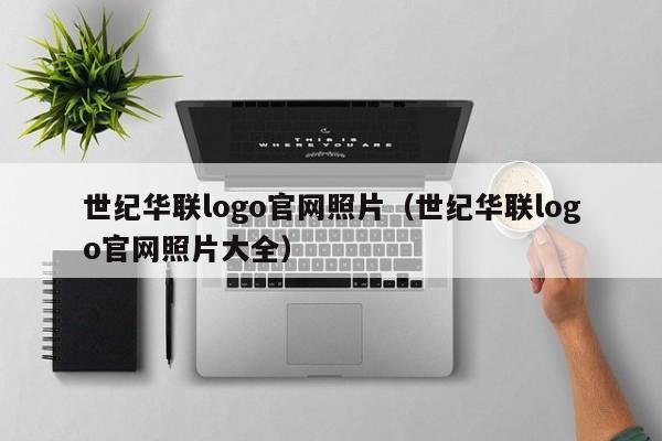 世纪华联logo官网照片（世纪华联logo官网照片大全）