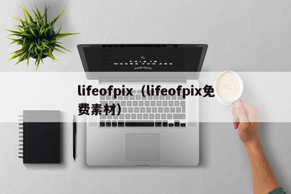 lifeofpix（lifeofpix免费素材）