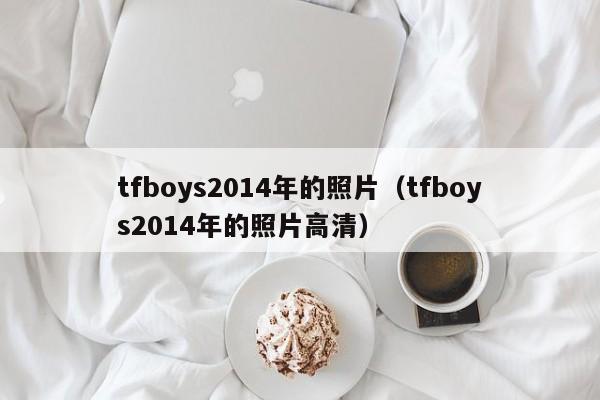 tfboys2014年的照片（tfboys2014年的照片高清）