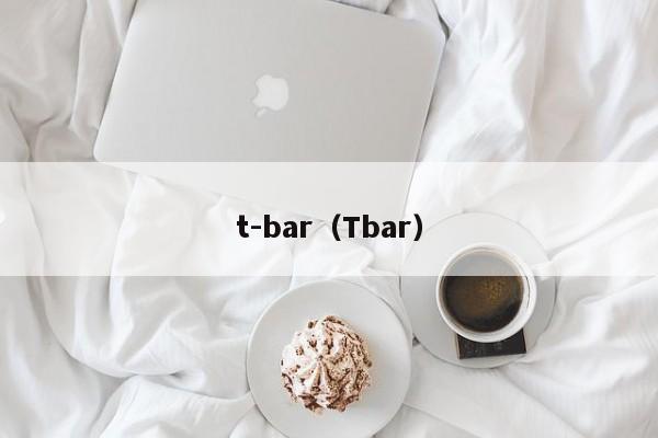 t-bar（Tbar）