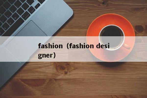 fashion（fashion designer）