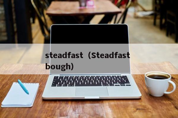 steadfast（Steadfast bough）