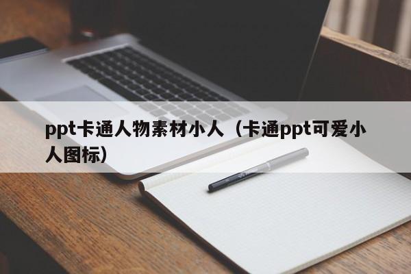 ppt卡通人物素材小人（卡通ppt可爱小人图标）