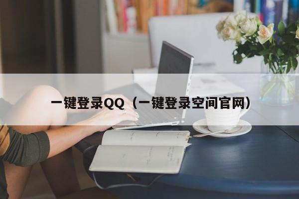 一键登录QQ（一键登录空间官网）
