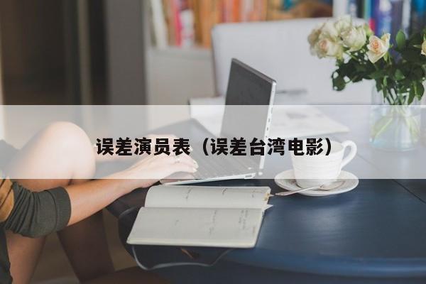 误差演员表(误差台湾电影)