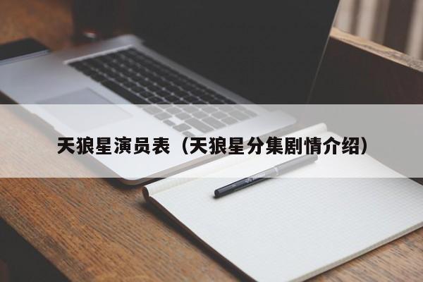 天狼星演员表（天狼星分集剧情介绍）