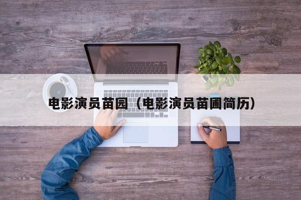 电影演员苗园(电影演员苗圃简历)