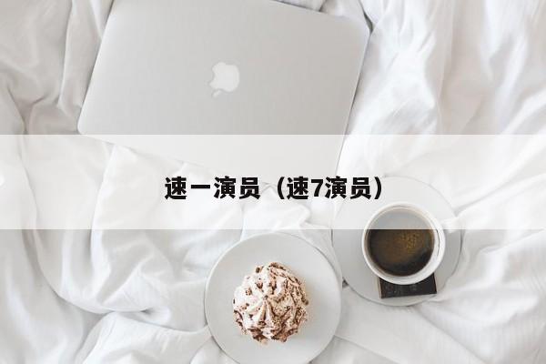 速一演员（速7演员）