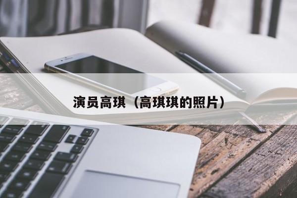 演员高琪（高琪琪的照片）