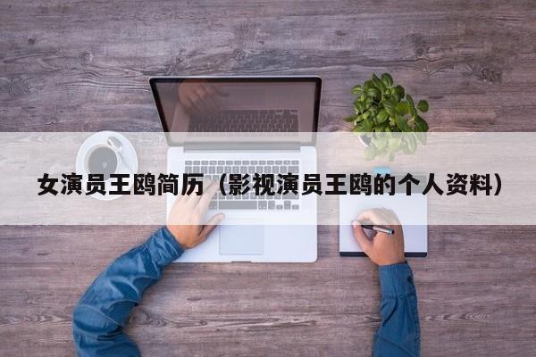女演员王鸥简历(影视演员王鸥的个人资料)