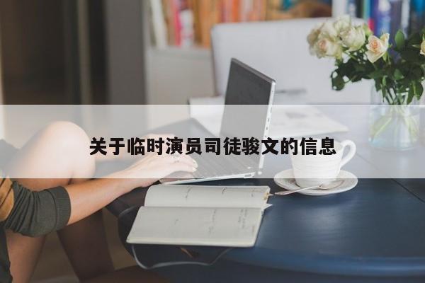 关于临时演员司徒骏文的信息