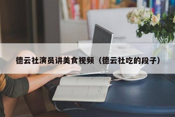 德云社演员讲美食视频（德云社吃的段子）