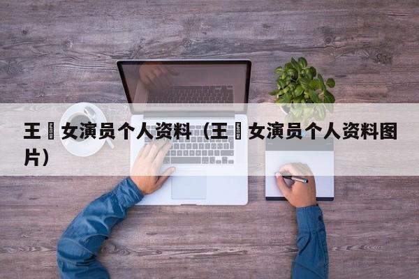 王堃女演员个人资料（王堃女演员个人资料图片）