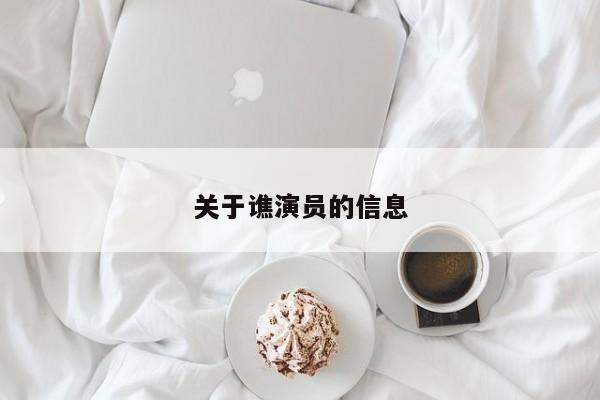 关于谯演员的信息