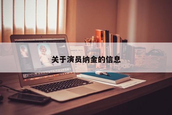关于演员纳金的信息