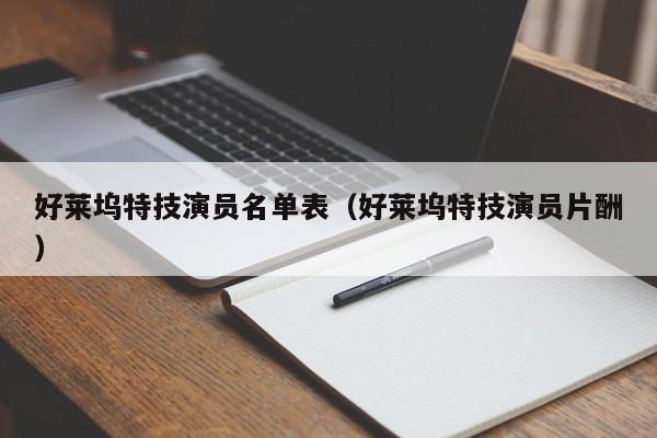 好莱坞特技演员名单表（好莱坞特技演员片酬）