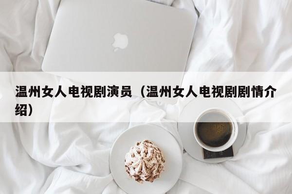温州女人电视剧演员（温州女人电视剧剧情介绍）