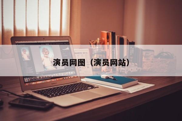 演员网图（演员网站）