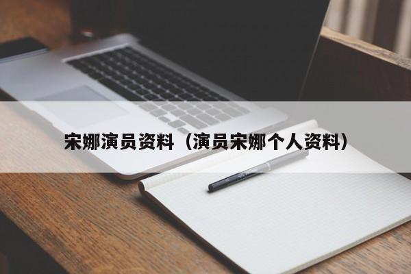 宋娜演员资料(演员宋娜个人资料)