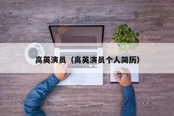 高英演员（高英演员个人简历）