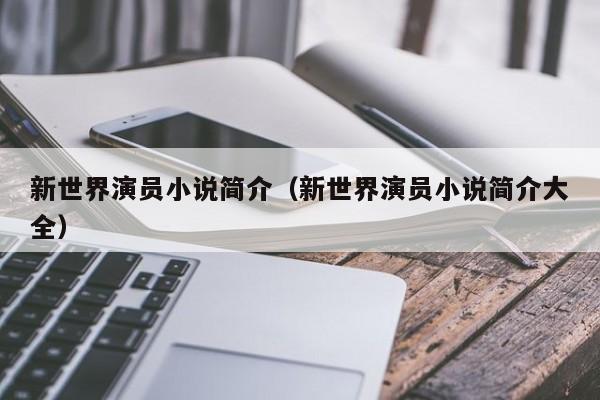 新世界演员小说简介（新世界演员小说简介大全）