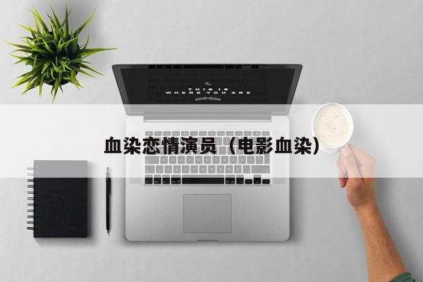血染恋情演员（电影血染）