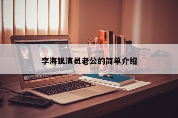 李海银演员老公的简单介绍