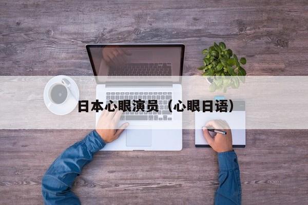 日本心眼演员(心眼日语)