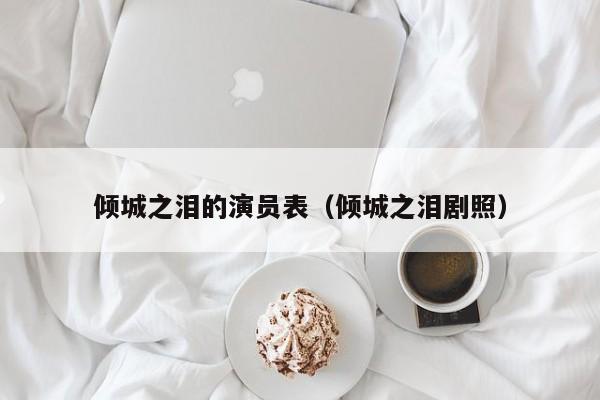 倾城之泪的演员表(倾城之泪剧照)