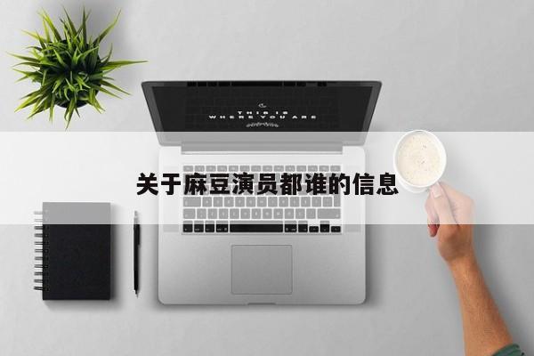 关于麻豆演员都谁的信息