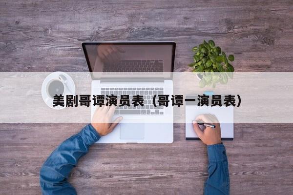 美剧哥谭演员表（哥谭一演员表）
