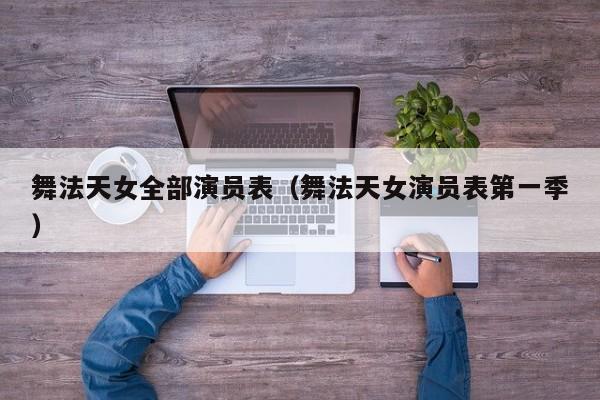 舞法天女全部演员表（舞法天女演员表第一季）