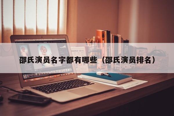 邵氏演员名字都有哪些（邵氏演员排名）